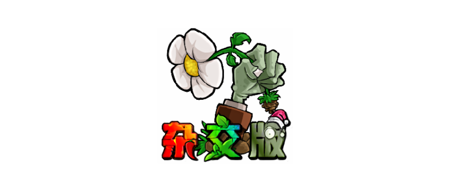 植物大战僵尸杂交版 v3.9.9