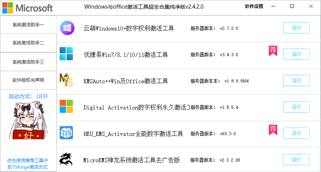 Windows与Office激活工具超全合集纯净版 v2.4.2.0-第2张图片-内求网