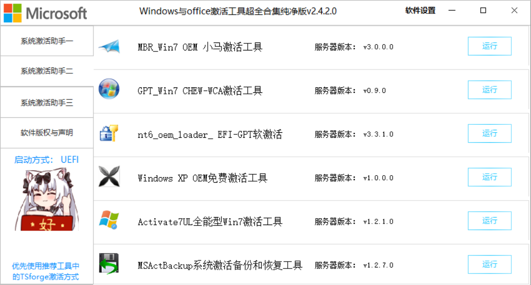 Windows与Office激活工具超全合集纯净版 v2.4.2.0-第3张图片-内求网