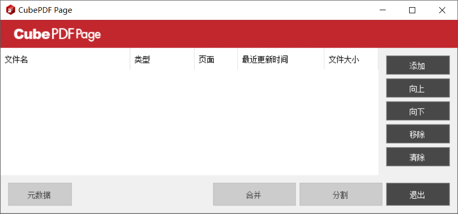 CubePDF Page v5.1.4.0 单文件版，PDF合并拆分工具-第1张图片-内求网