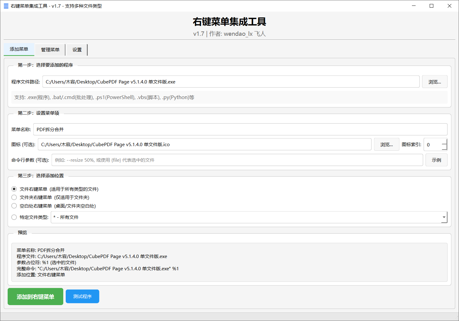 右键菜单集成工具 v1.7-第1张图片-内求网