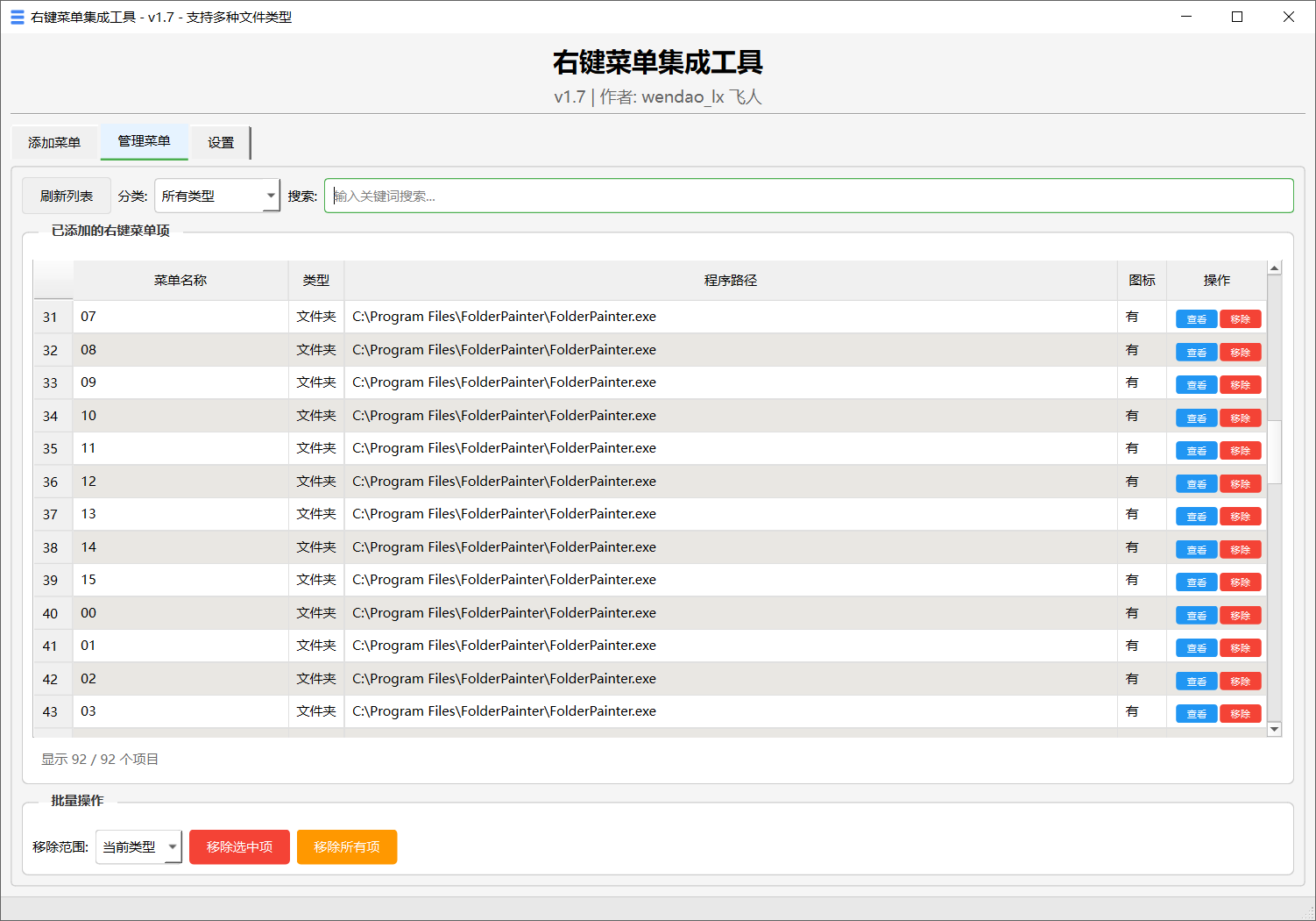 右键菜单集成工具 v1.7-第2张图片-内求网