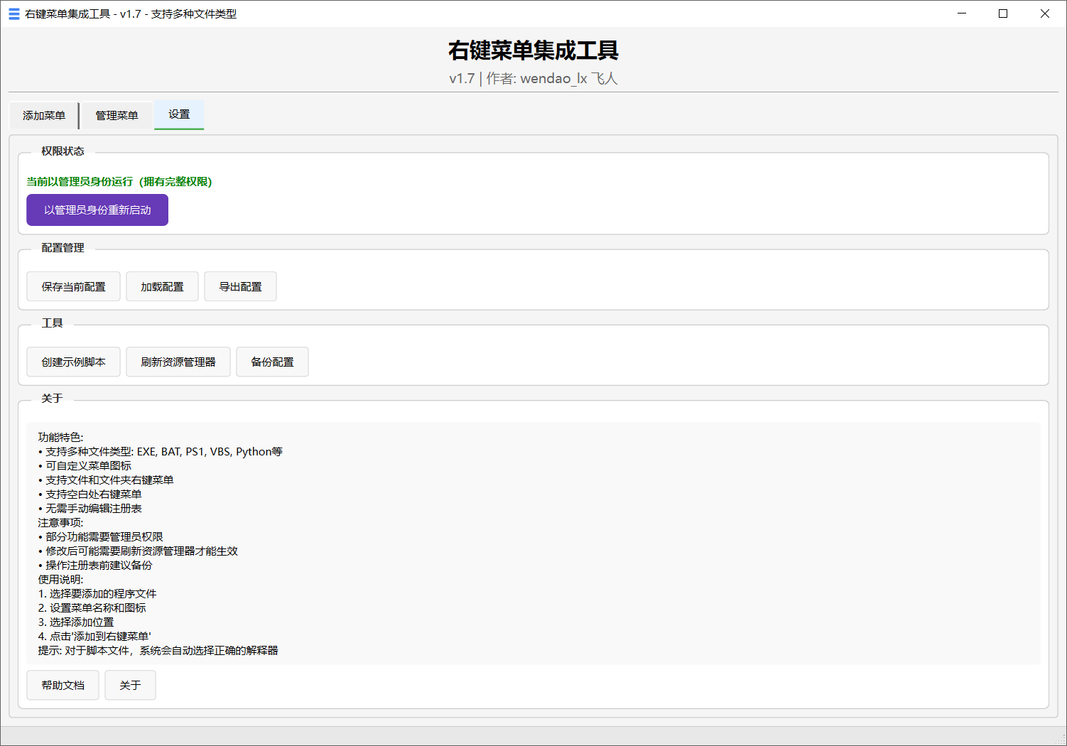右键菜单集成工具 v1.7-第3张图片-内求网