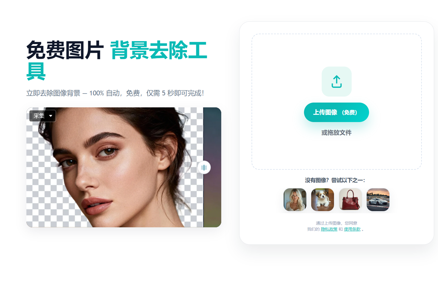 EzRemove-完全免费的抠图网站-第1张图片-内求网