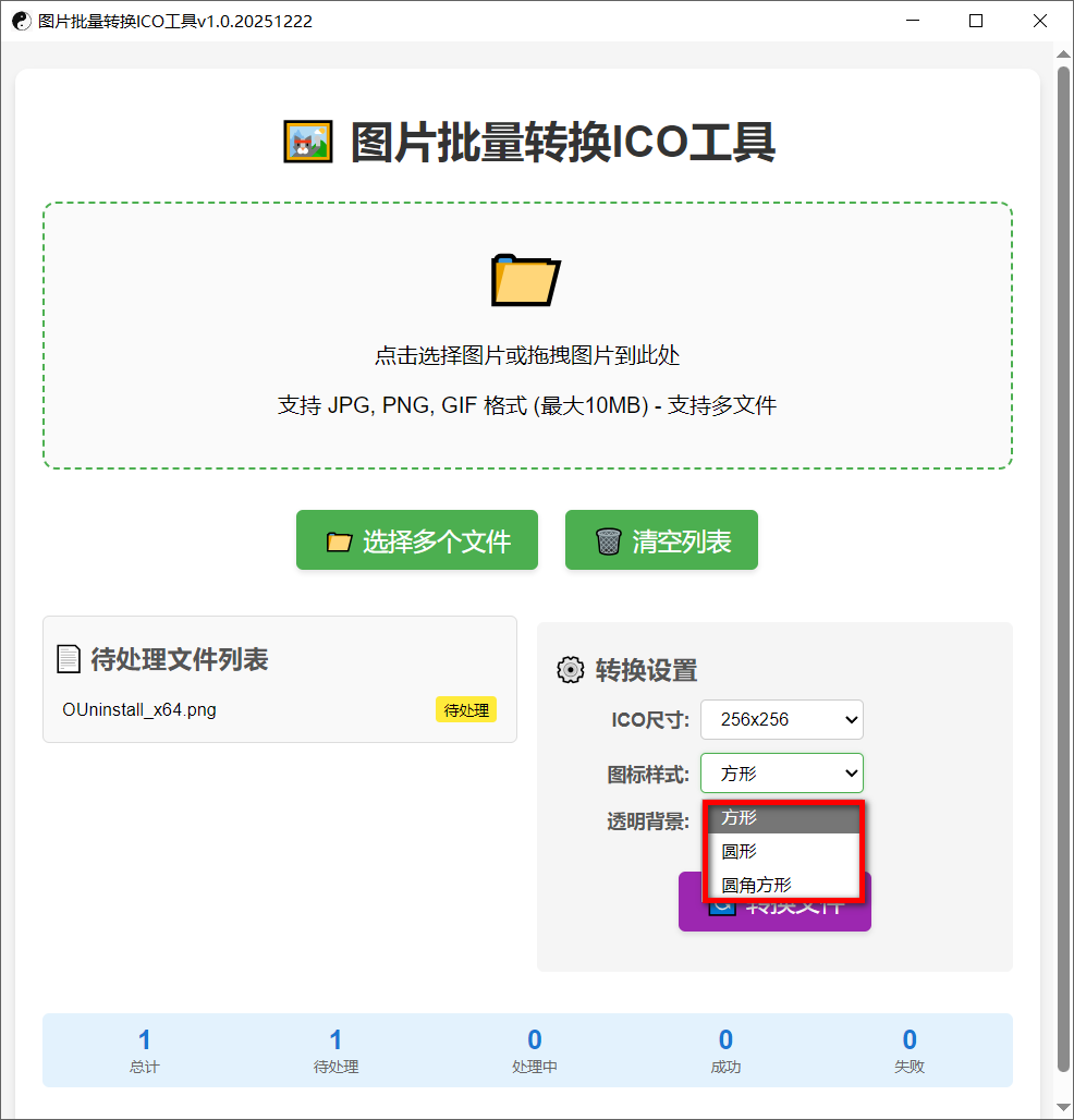 图片批量转换ICO工具 v1.0-第3张图片-内求网