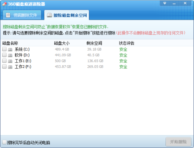 360磁盘痕迹清除器 v1.0.0.6-第2张图片-内求网