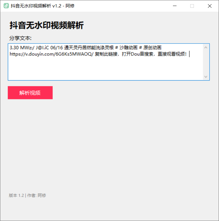 抖音无水印视频解析 v1.2-第1张图片-内求网