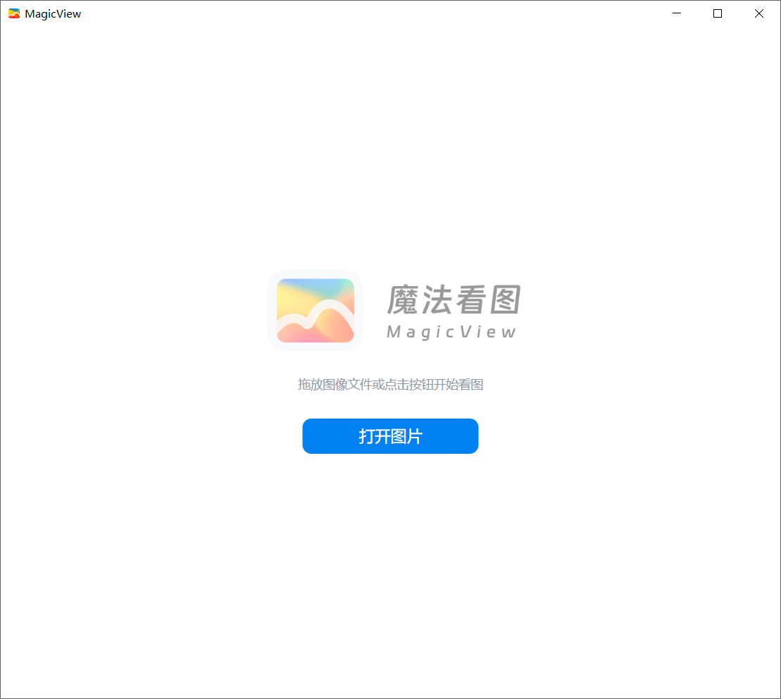 MagicView v1.5.5，轻量级无广告看图工具-第2张图片-内求网