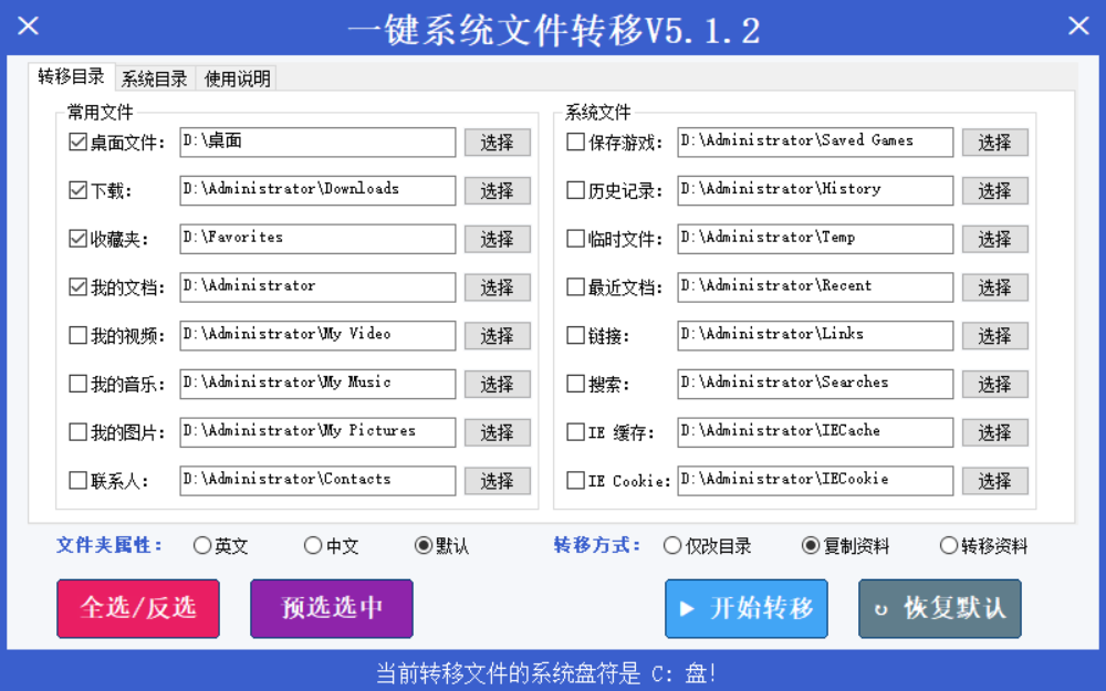一键系统文件转移 v5.1.2-第1张图片-内求网