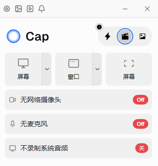 Cap中文版 v0.0.4，最高支持4K录制-第1张图片-内求网