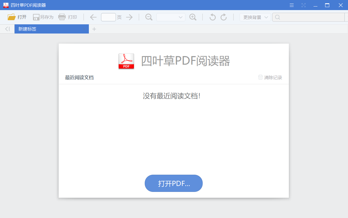 四叶草PDF阅读器 v1.5.0.0 单文件版-第1张图片-内求网