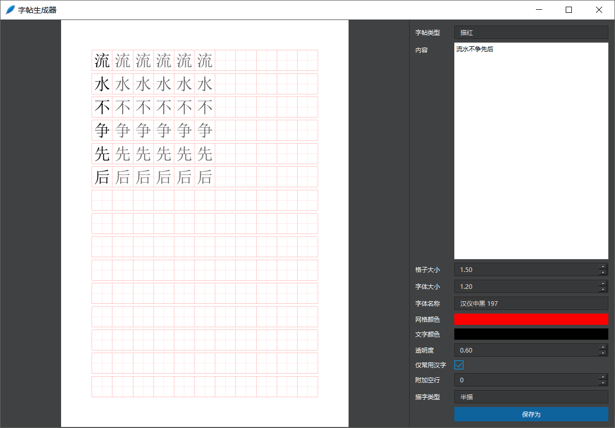 字帖生成器 v202208009-第2张图片-内求网