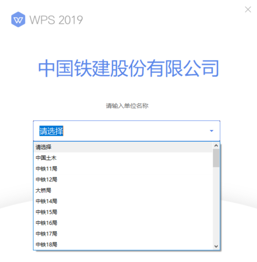 WPS office 2019 铁建定制版 v11.8.2.8808，内置永久序列号-第1张图片-内求网