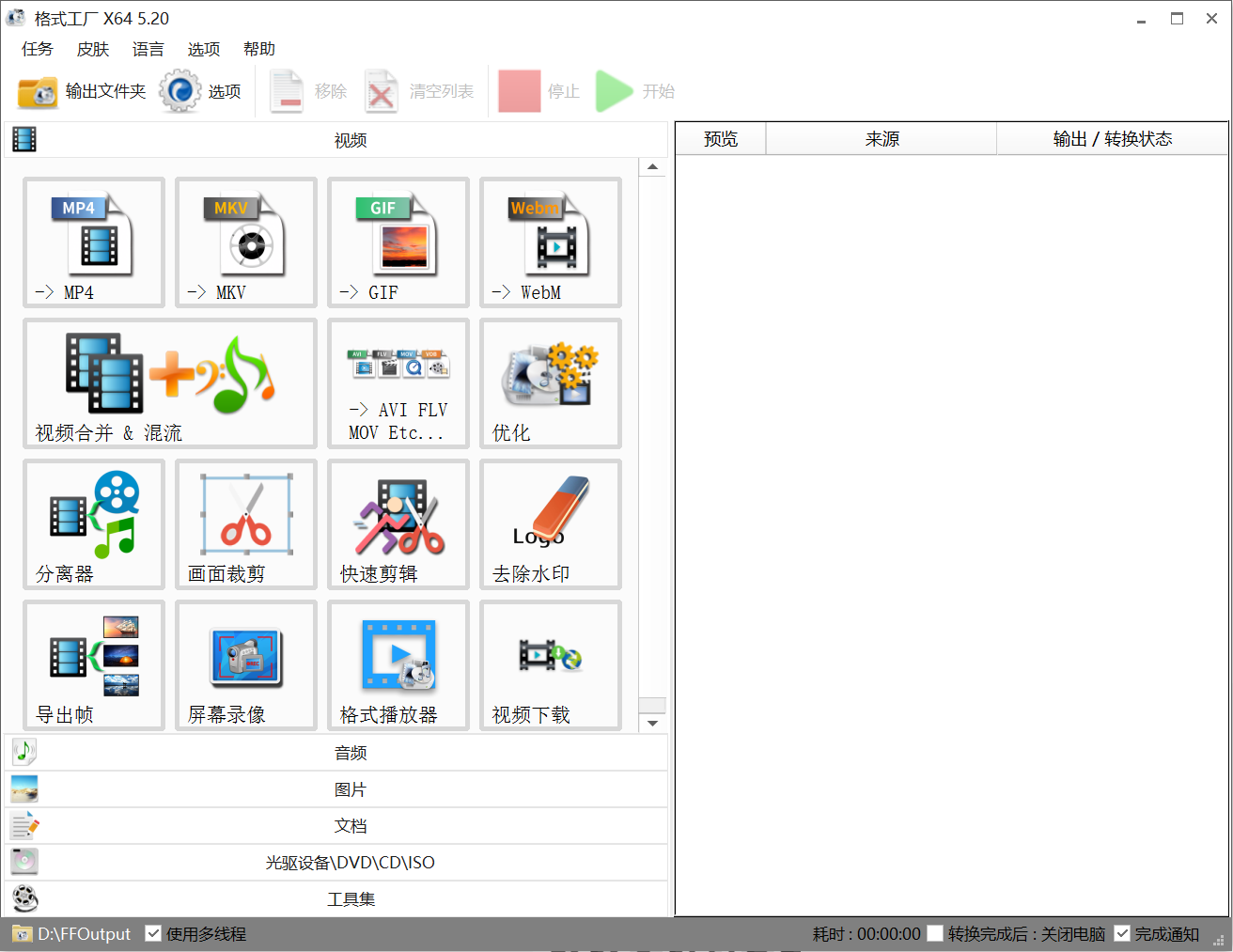 格式工厂(FormatFactory) v5.20 便捷版，免费视频格式转换工具-第2张图片-内求网