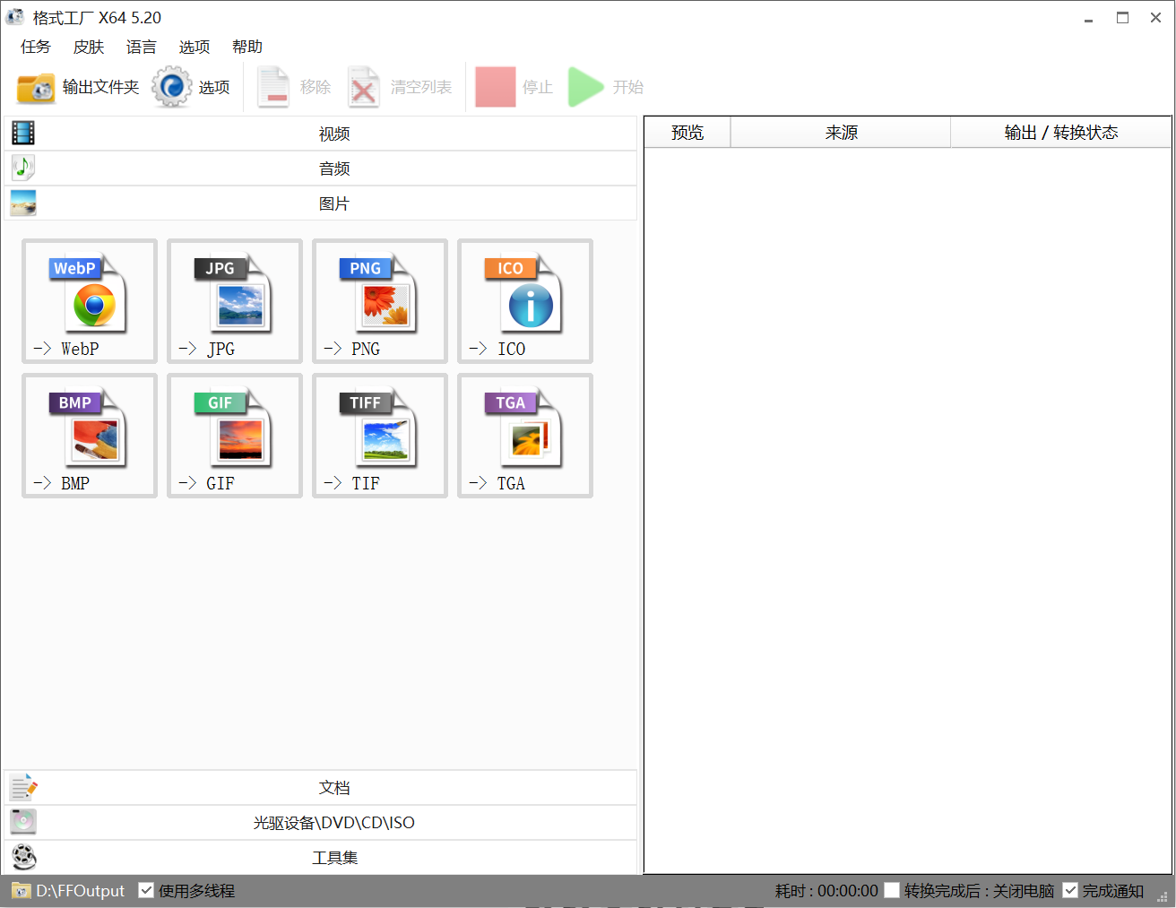 格式工厂(FormatFactory) v5.20 便捷版，免费视频格式转换工具-第4张图片-内求网