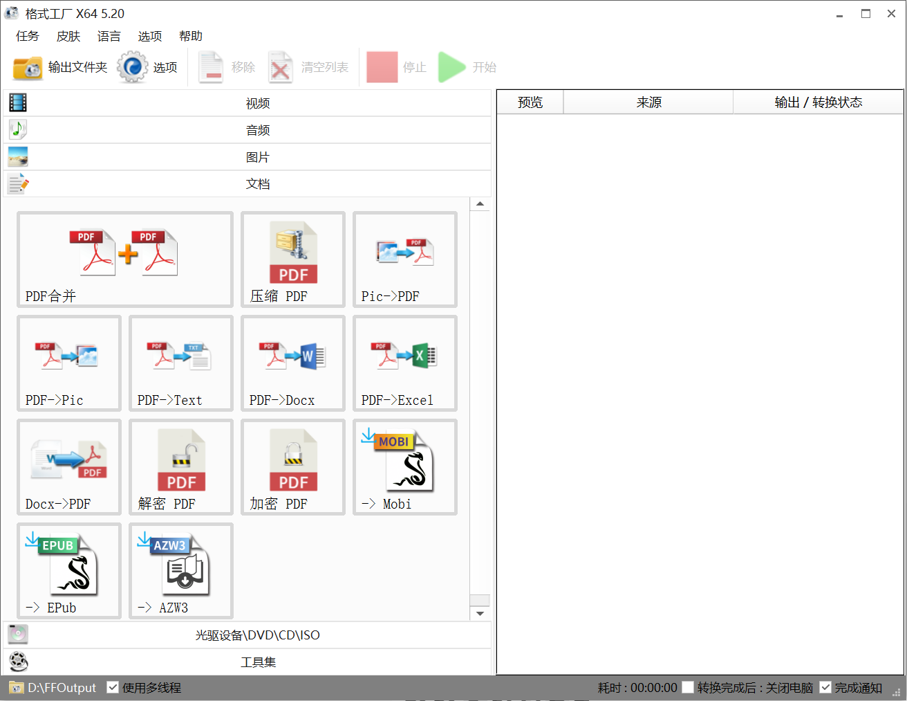 格式工厂(FormatFactory) v5.20 便捷版，免费视频格式转换工具-第5张图片-内求网