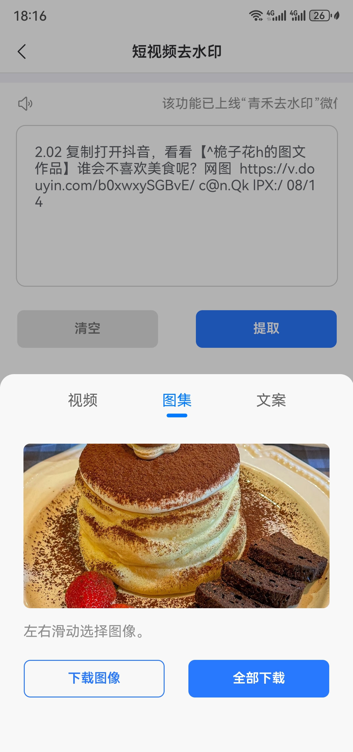 青禾去水印 v1.0.0.3，免费短视频去水印app-第4张图片-内求网