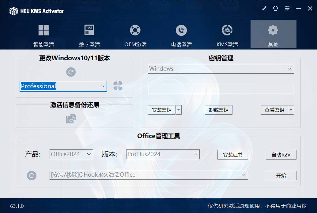 HEU KMS Activator v63.1.0，Windows和Office一键激活工具-第3张图片-内求网