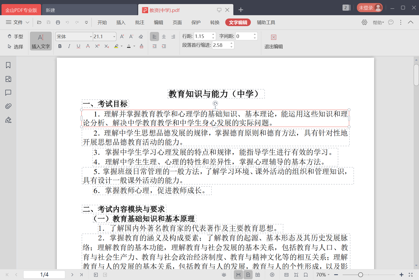 金山PDF教育版 v11.8.0.8845 西工大定制专业版，内置激活永久免费-第3张图片-内求网