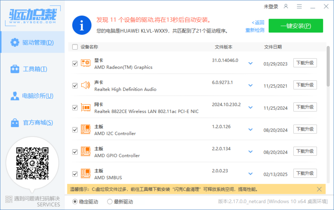 驱动总裁 v2.17.0.0 绿色单文件版（免扫码）-第1张图片-内求网