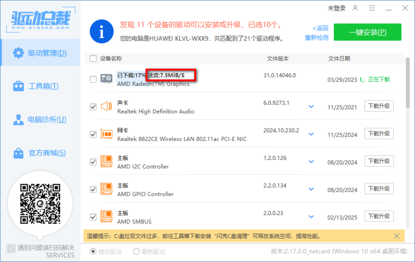 驱动总裁 v2.17.0.0 绿色单文件版（免扫码）-第2张图片-内求网