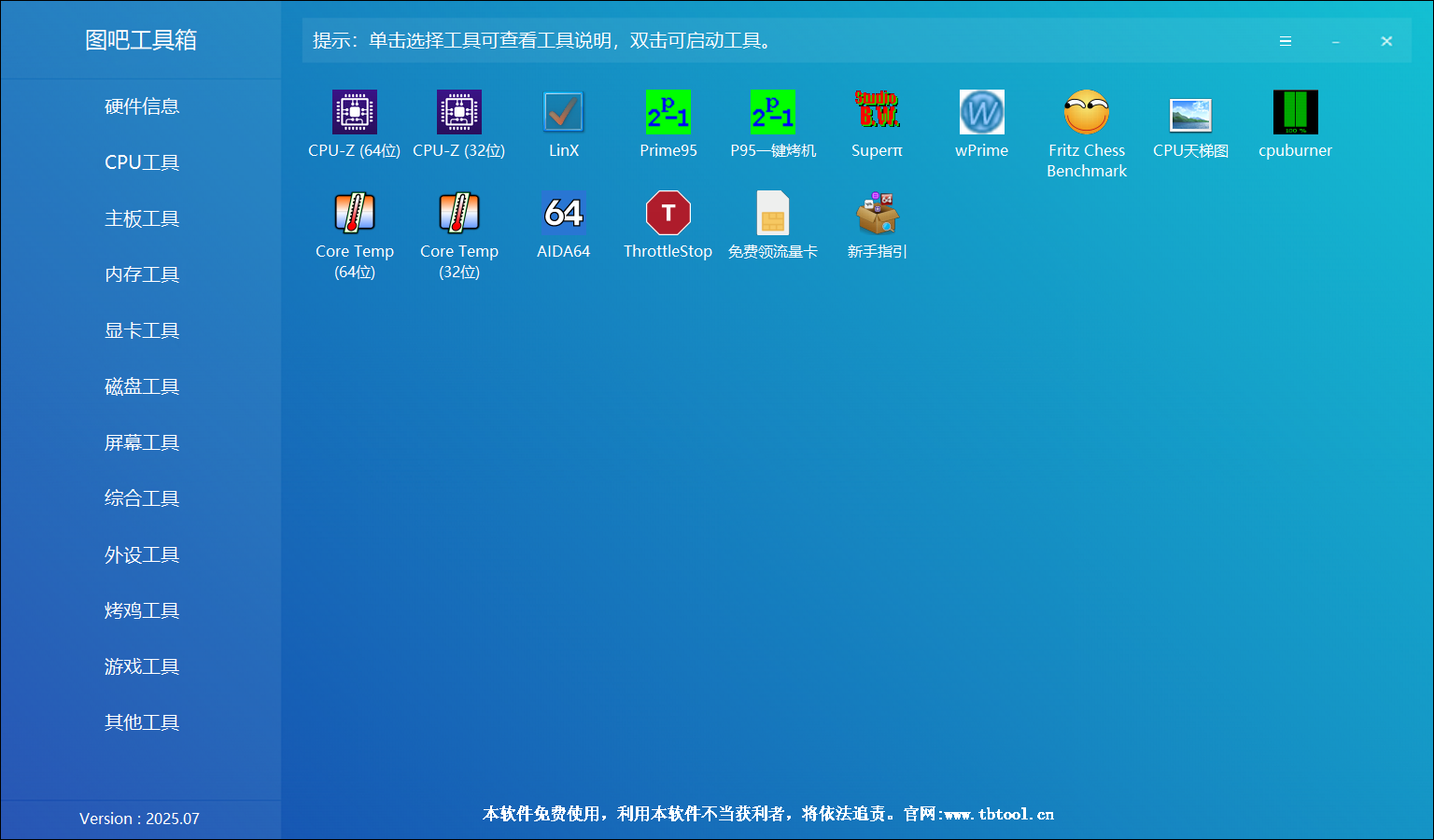 图吧工具箱 v2025.07R2，集成上百款实用工具-第1张图片-内求网