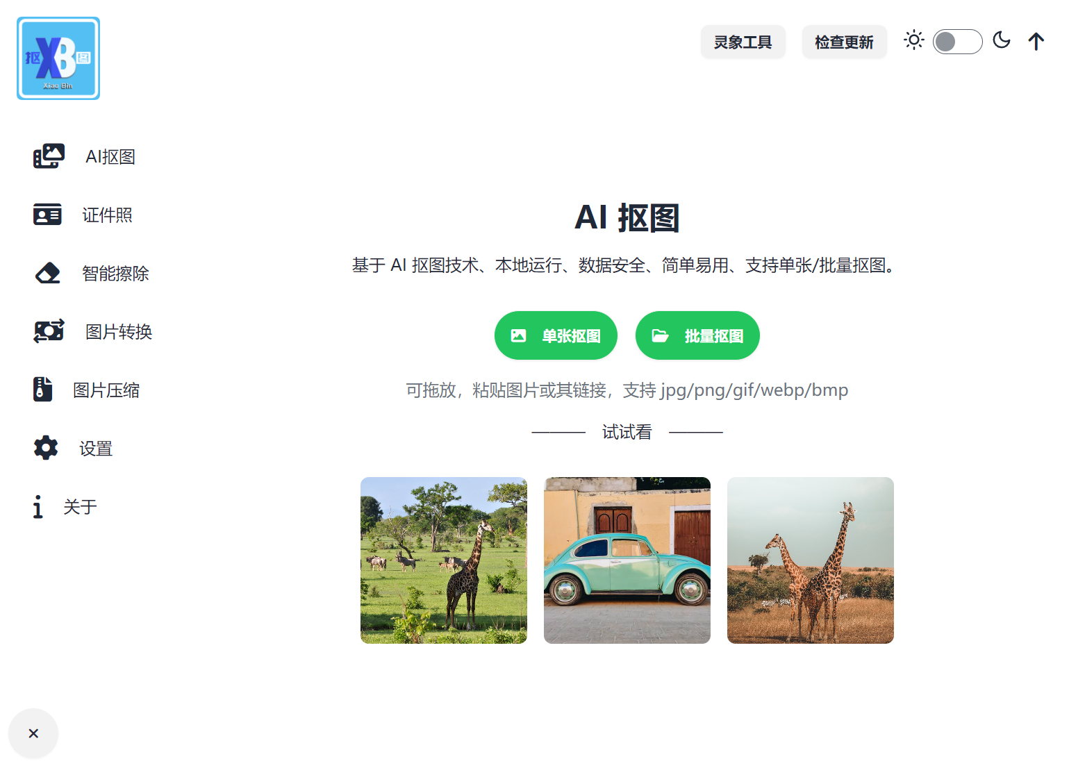 小宾AI抠图 v0.2.5，支持离线的AI抠图工具-第2张图片-内求网