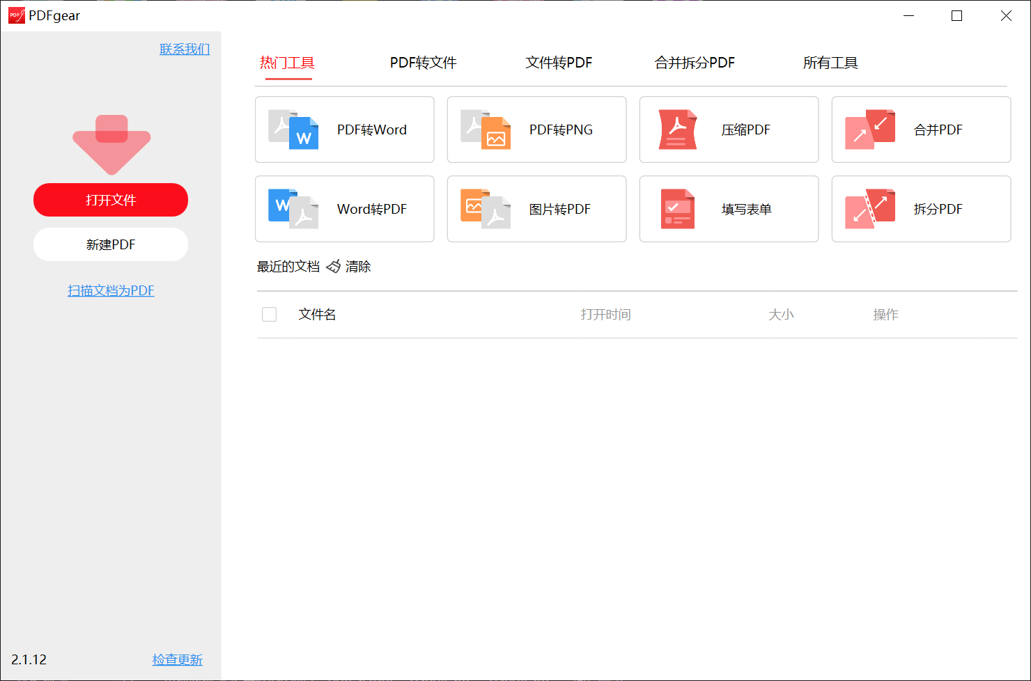 PDFgear v2.1.12，完全免费的PDF软件-第1张图片-内求网