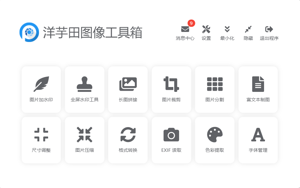 洋芋田图像工具箱 v3.5.1 便捷版-第2张图片-内求网