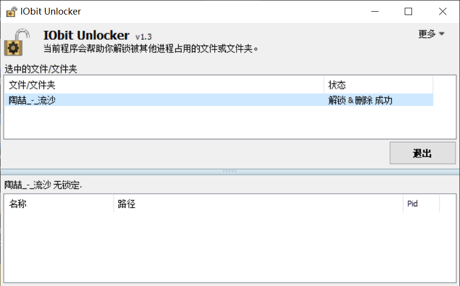 IObit Unlocker v1.3 便捷版，解除文件占用神器-第6张图片-内求网