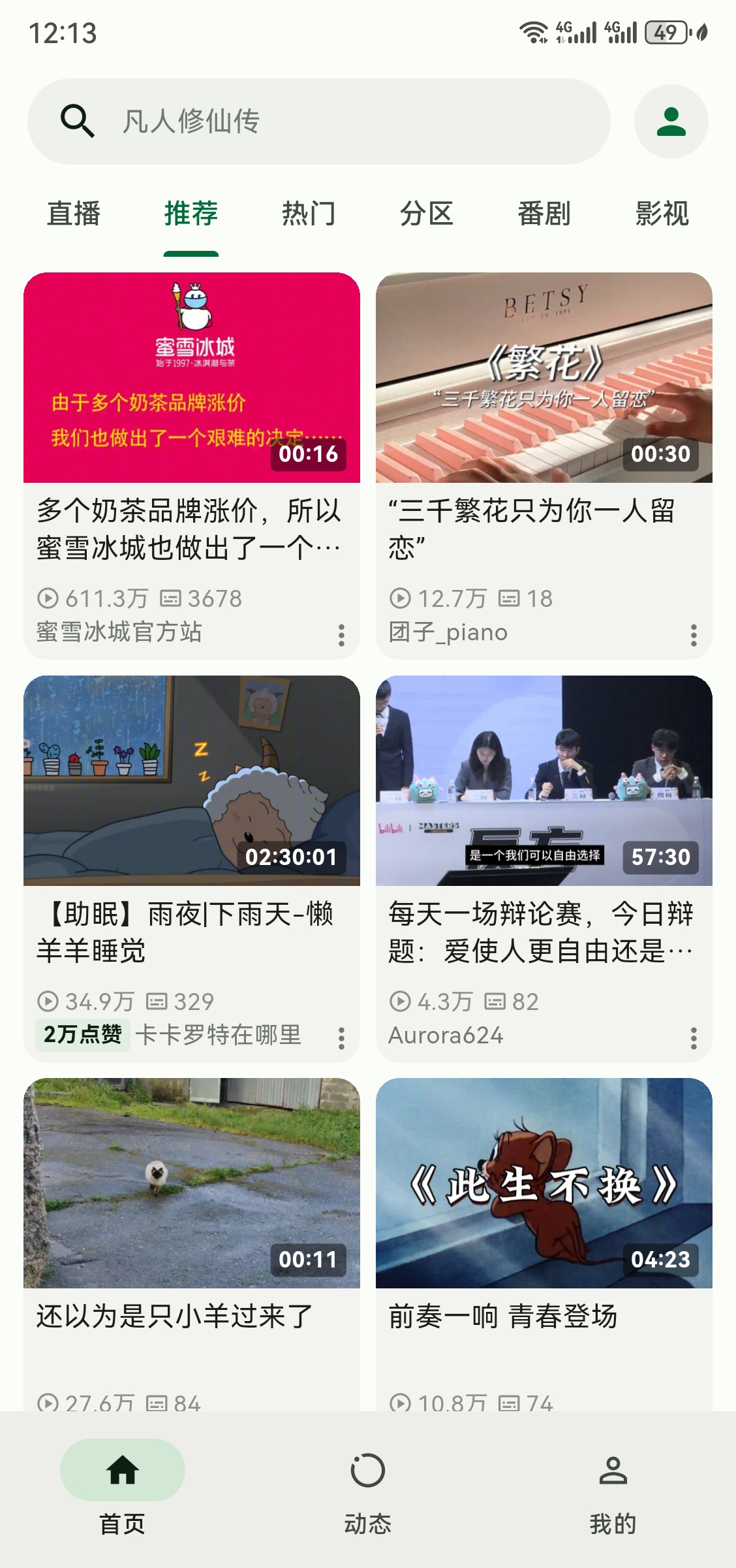PiliPlus v1.1.4，第三方B站客户端安卓版-第1张图片-内求网