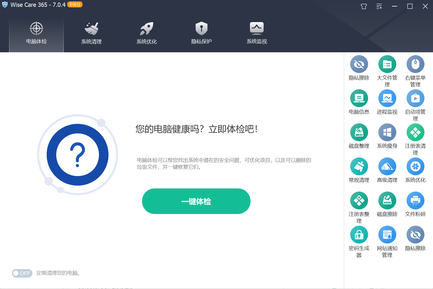 Wise Care 365 PRO v7.0.4 单文件版-第1张图片-内求网