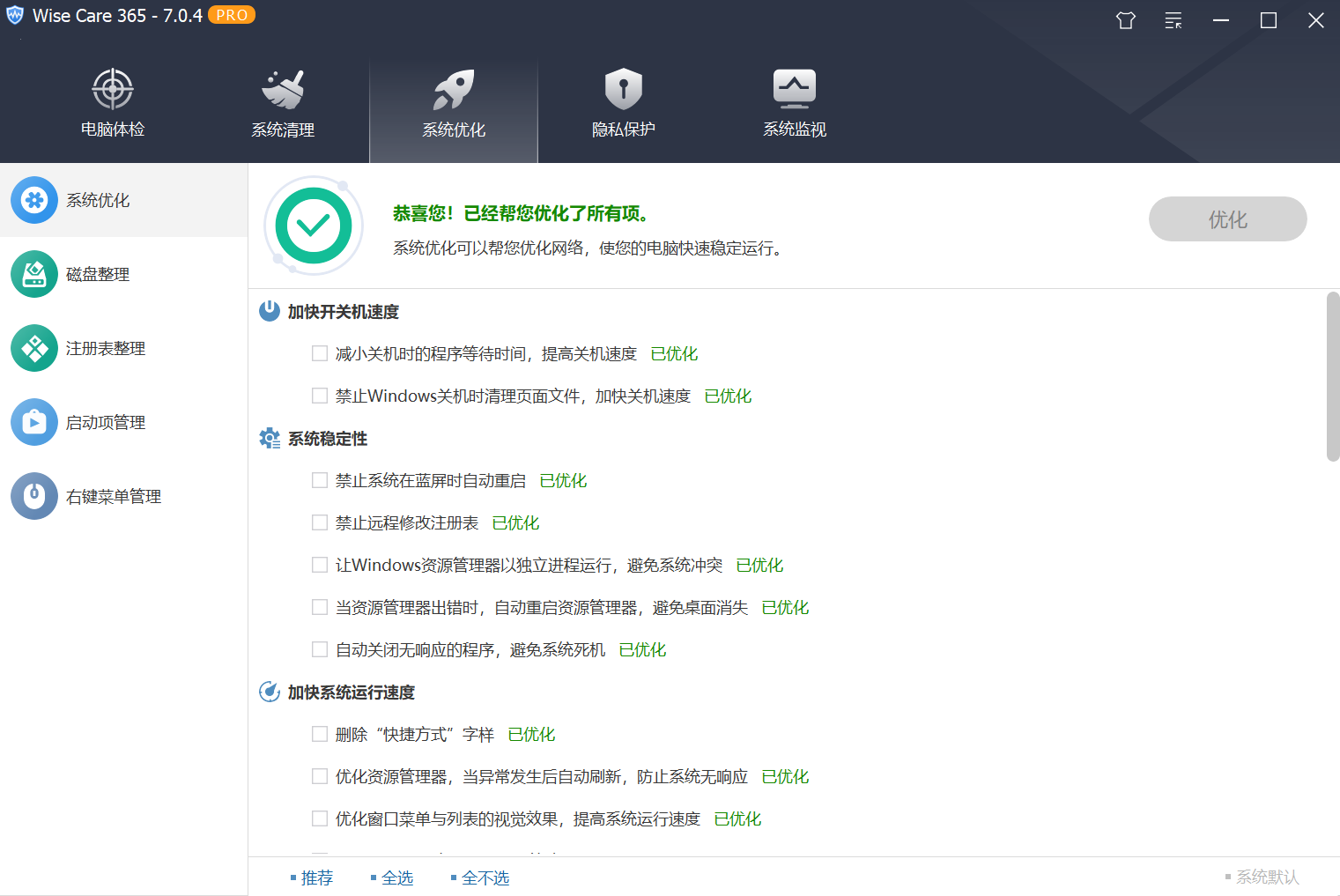 Wise Care 365 PRO v7.0.4 单文件版-第3张图片-内求网