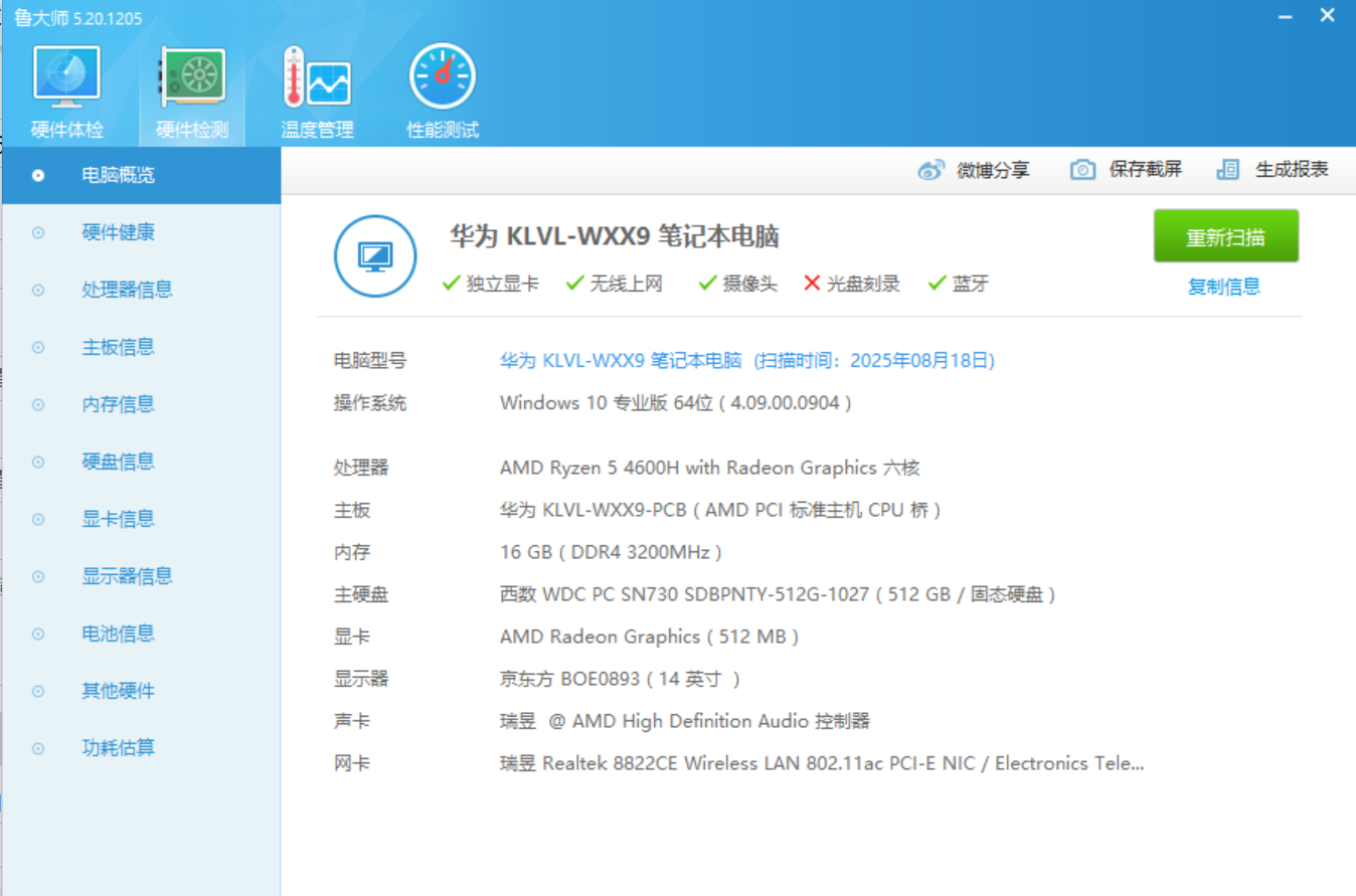 鲁大师 v5.20.1205 去广告精简版-第2张图片-内求网