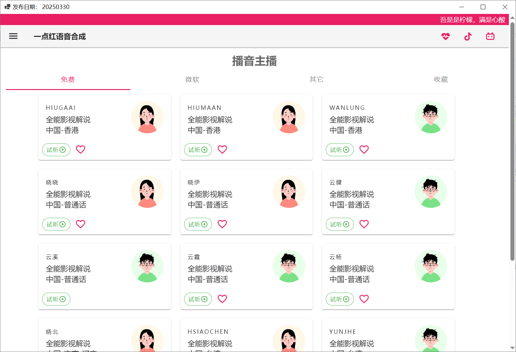 一点红语音合成 v20250330-第4张图片-内求网