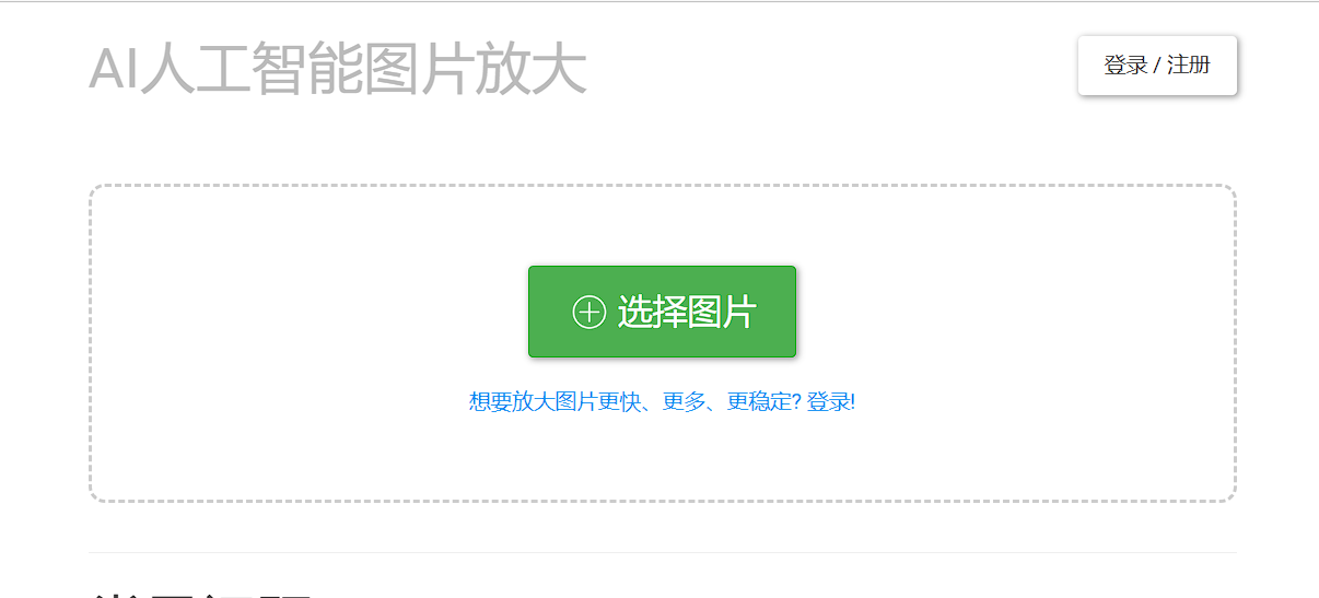 Bigjpg-免费AI图片无损放大网站-第1张图片-内求网