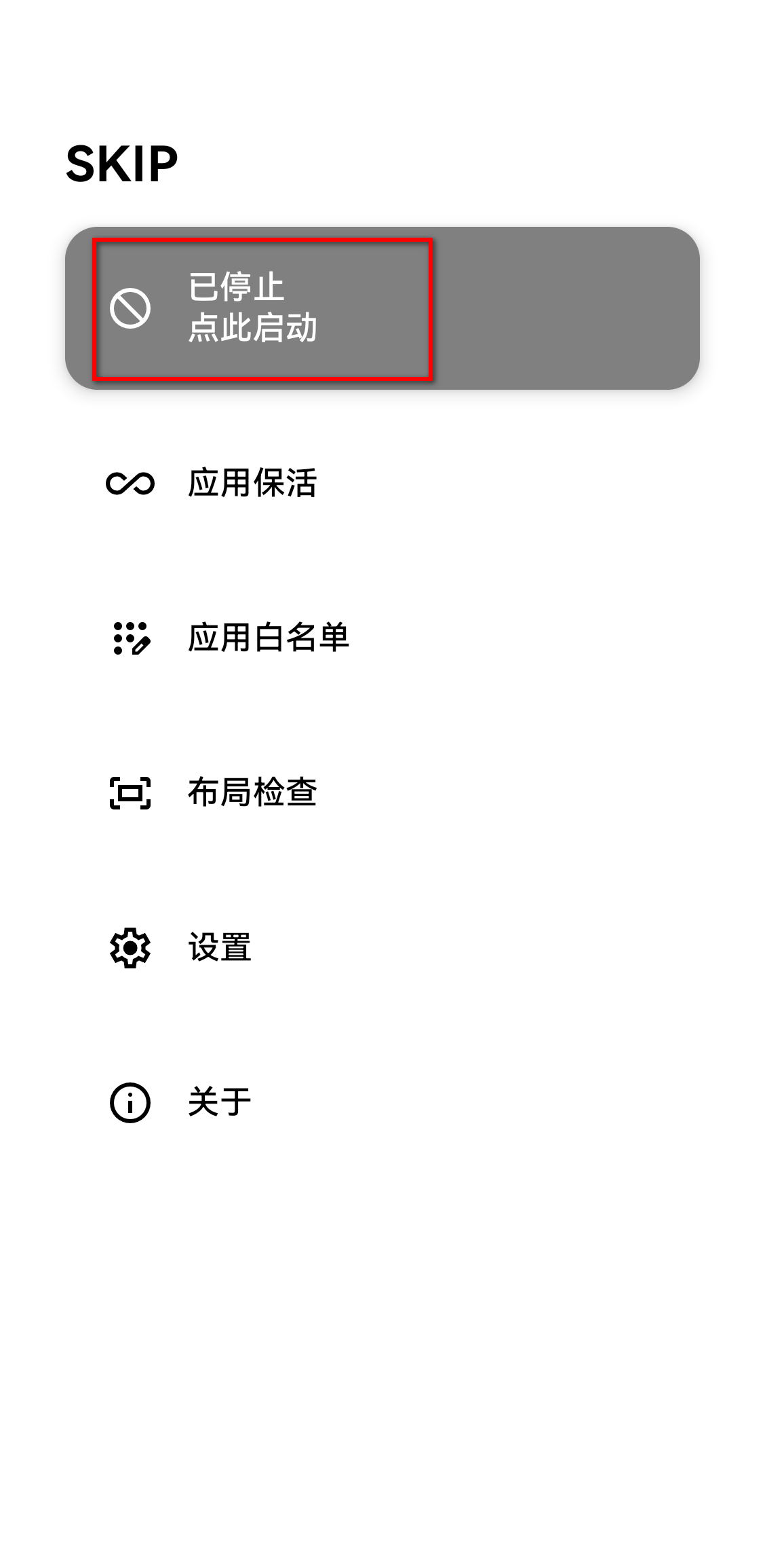 SKIP v3.1.0，开屏广告跳过神器-第1张图片-内求网