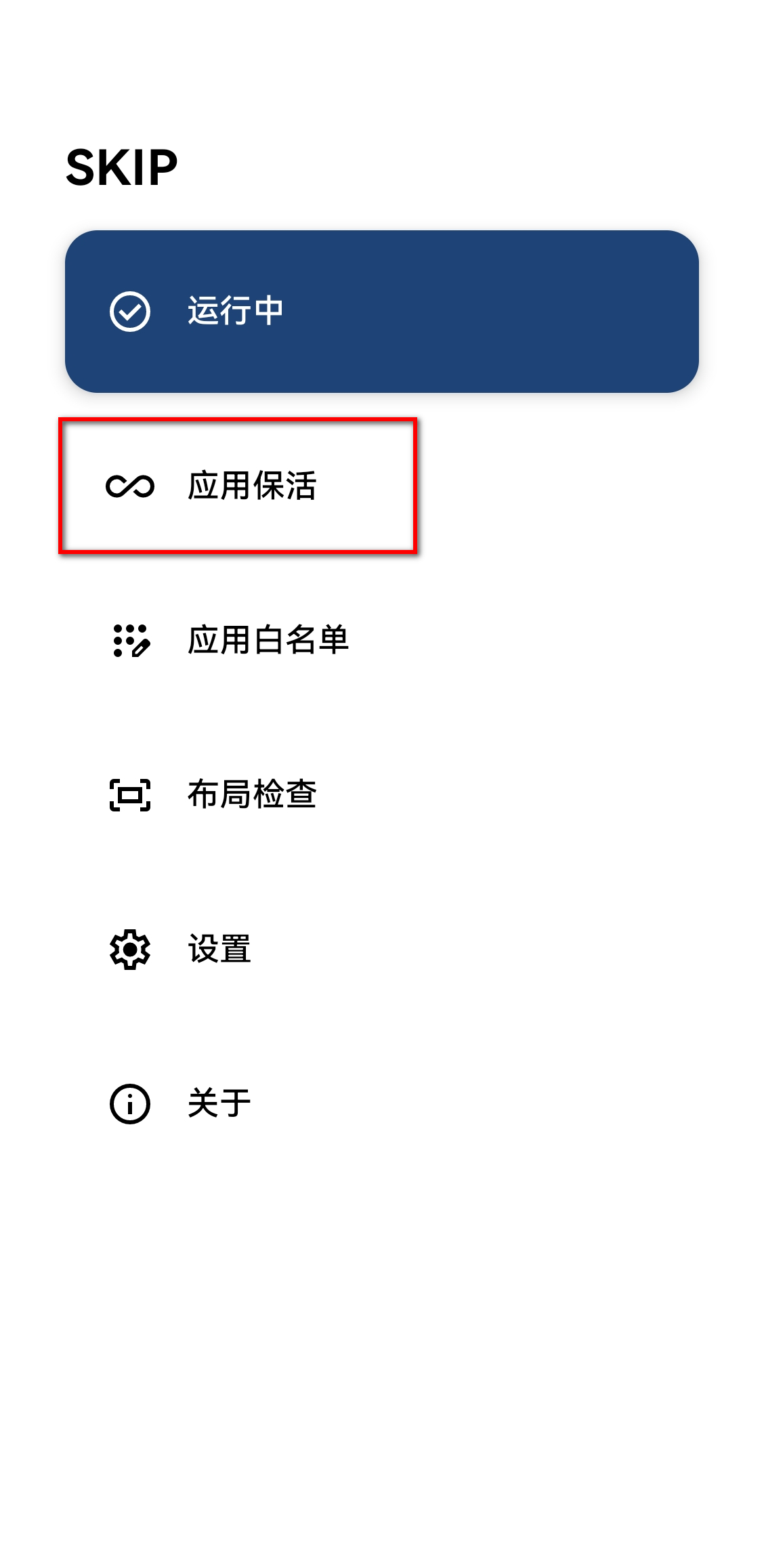 SKIP v3.1.0，开屏广告跳过神器-第2张图片-内求网