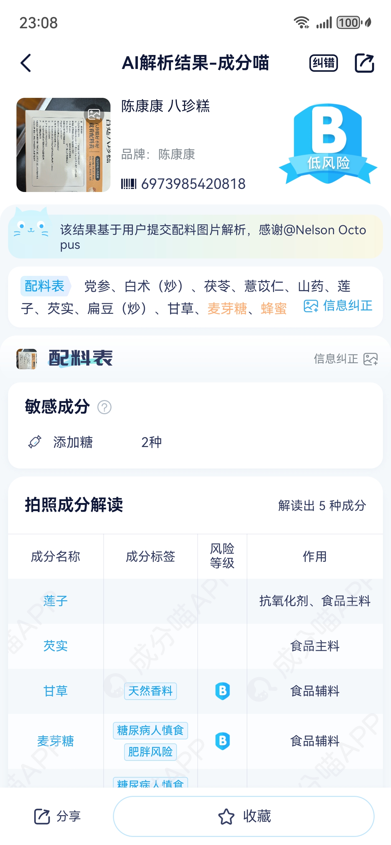 成分喵 v1.6.6，化妆品/食品风险查询app-第2张图片-内求网