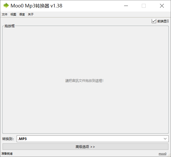 Moo0 Mp3转换器 v1.38 单文件版-第1张图片-内求网