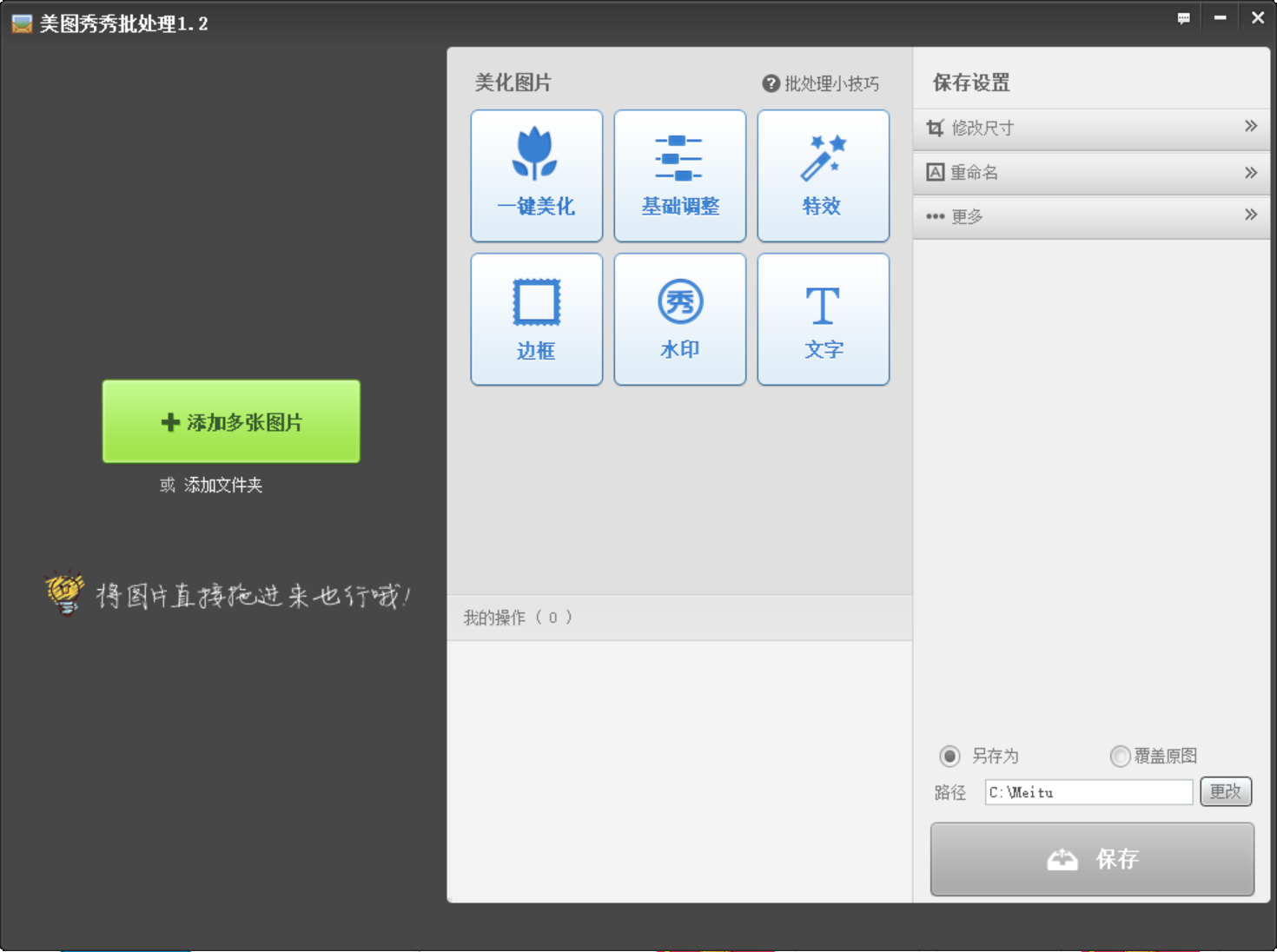 美图秀秀批处理 v1.2 单文件版-第1张图片-内求网