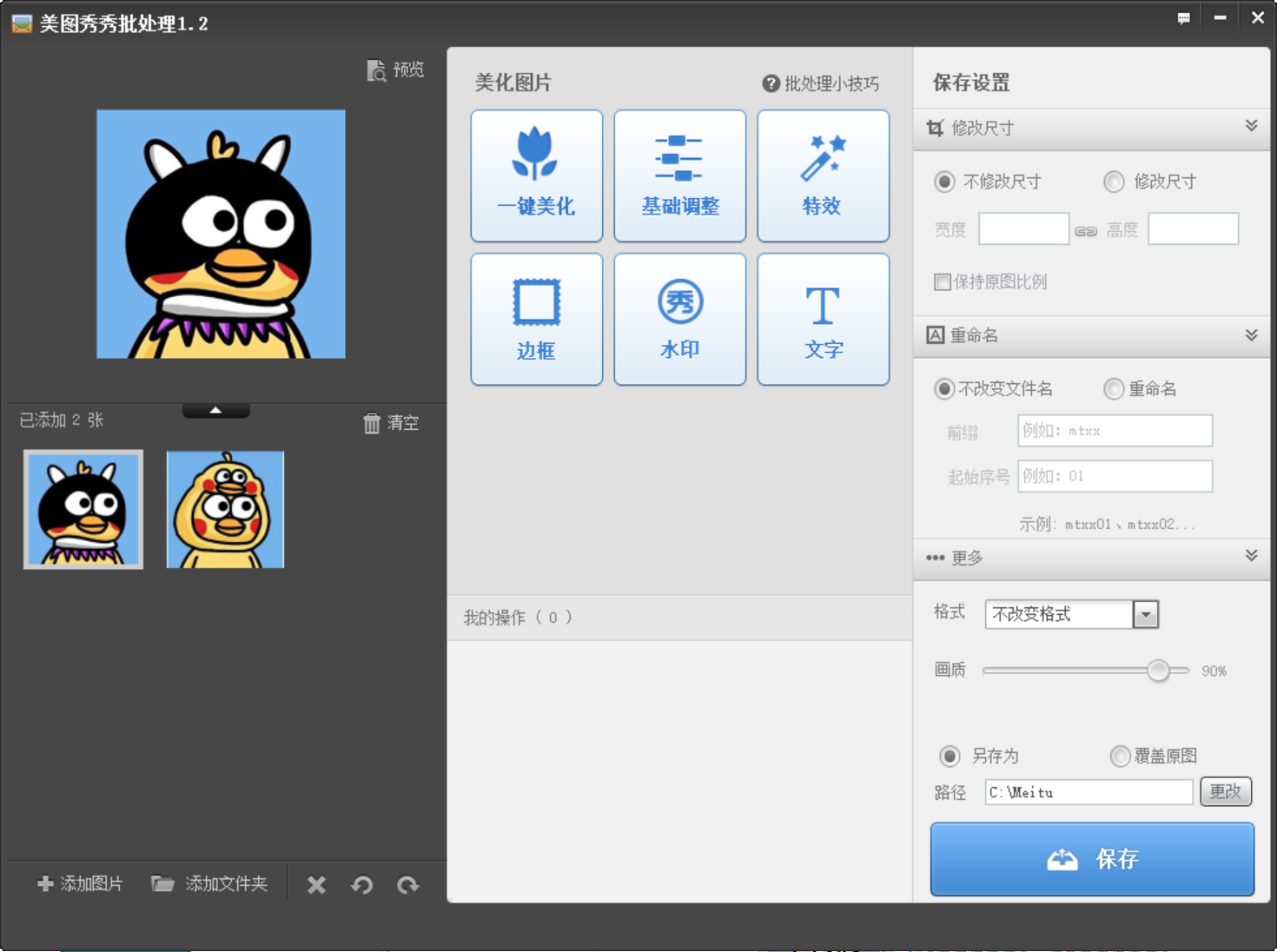 美图秀秀批处理 v1.2 单文件版-第2张图片-内求网