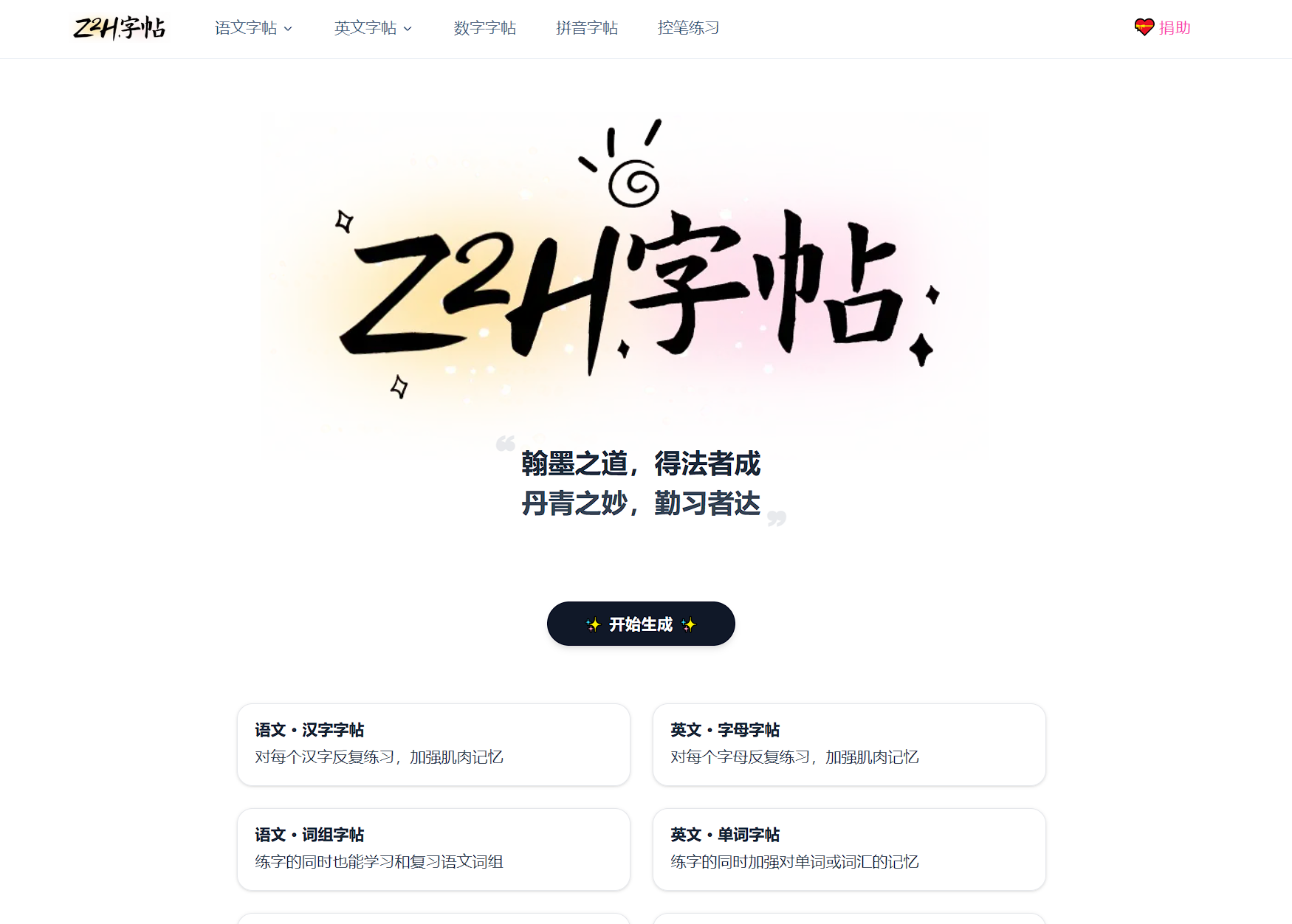 Z2h字帖-免费字帖生成网站-第1张图片-内求网