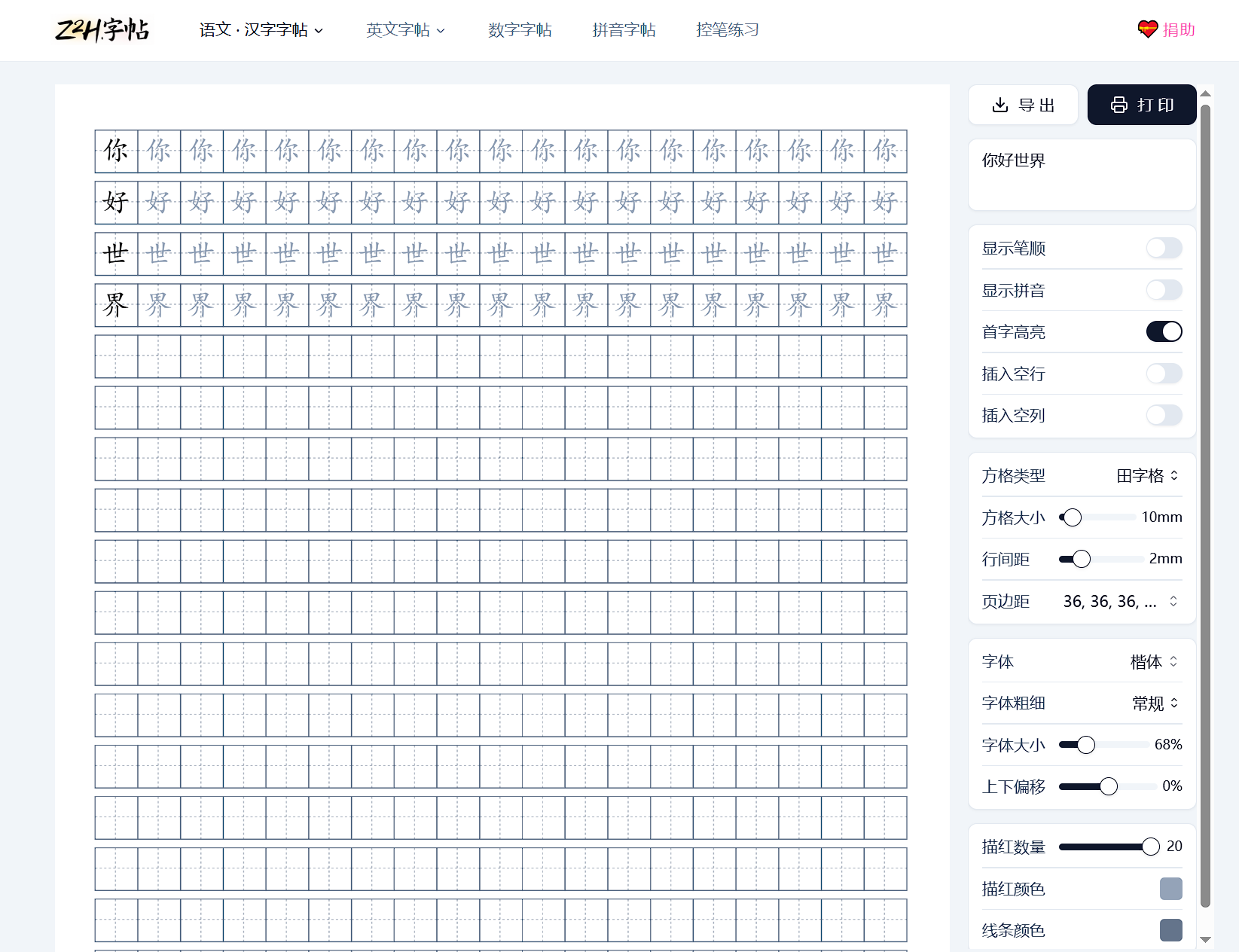 Z2h字帖-免费字帖生成网站-第2张图片-内求网