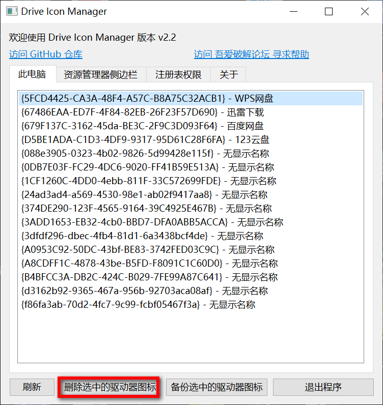 网盘图标删除器 Drive Icon Manager v2.2-第3张图片-内求网
