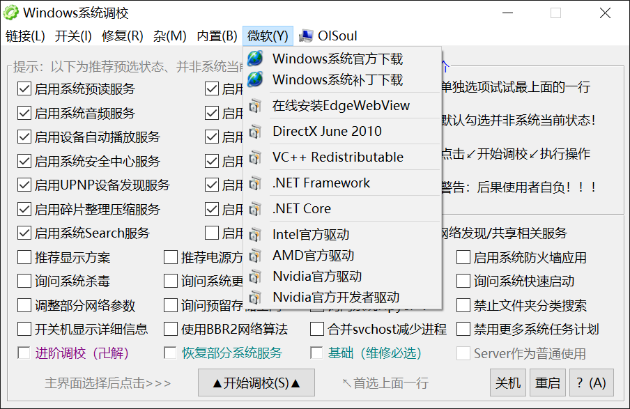 Windows系统调校 v1.5.8.158-第6张图片-内求网
