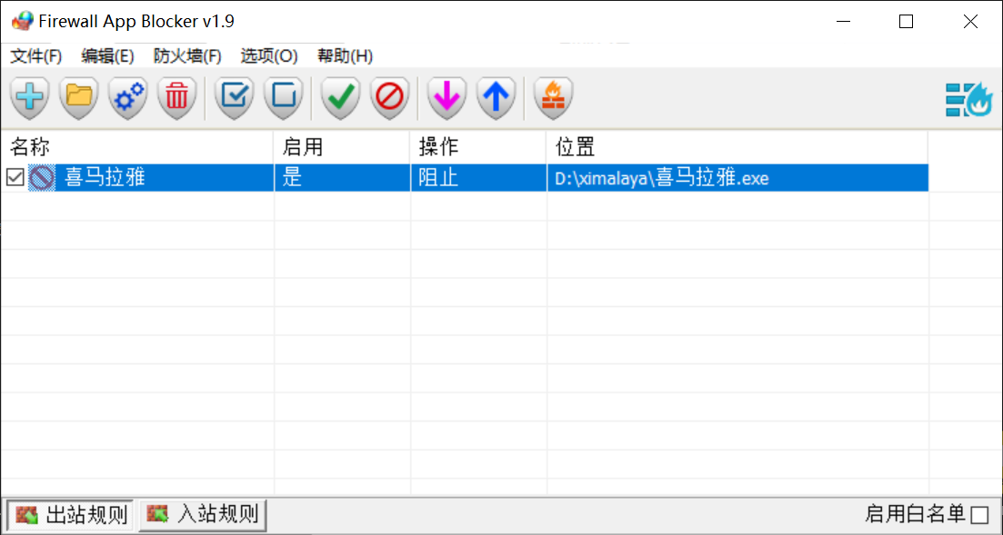 Firewall App Blocker v2.0.2.4 单文件汉化版-第1张图片-内求网