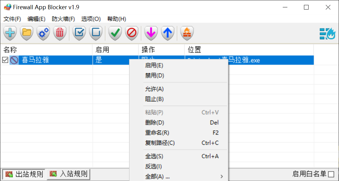 Firewall App Blocker v2.0.2.4 单文件汉化版-第3张图片-内求网