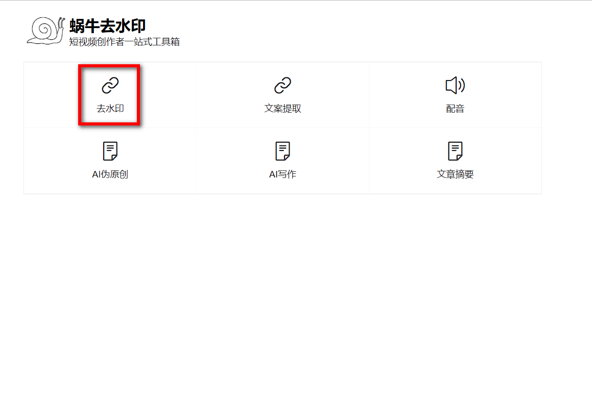 蜗牛去水印-免费短视频去水印网站-第1张图片-内求网