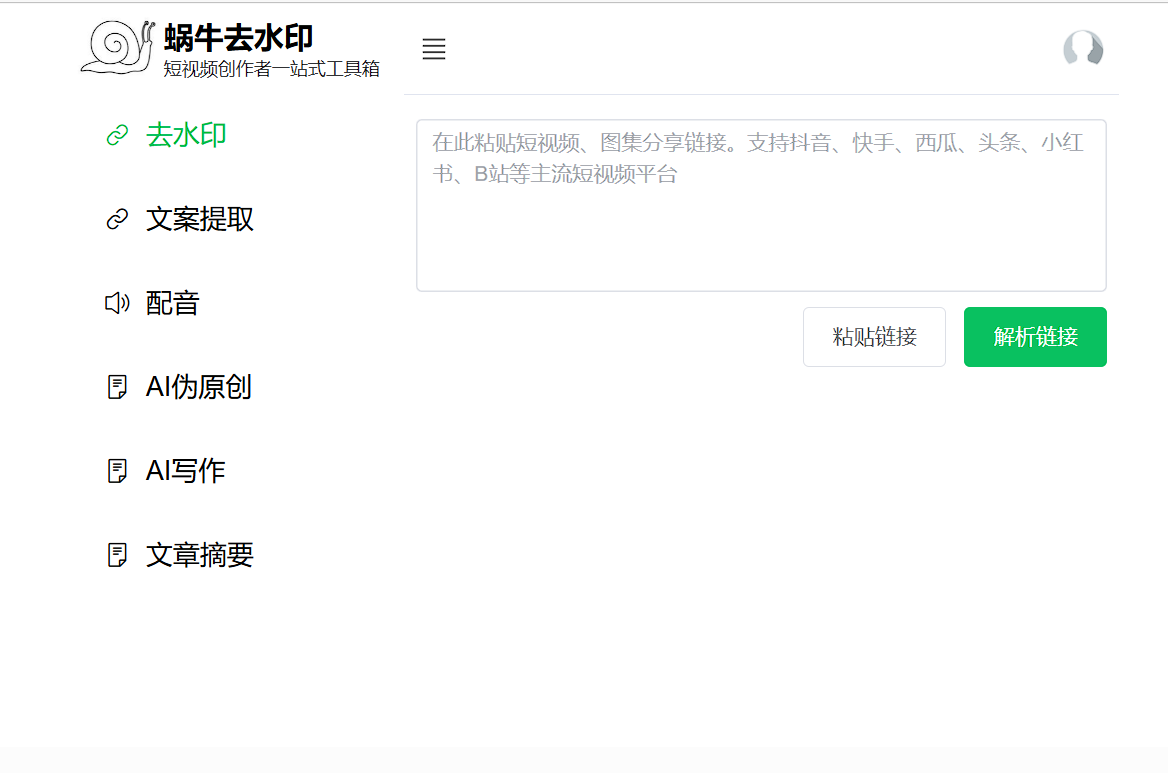 蜗牛去水印-免费短视频去水印网站-第2张图片-内求网